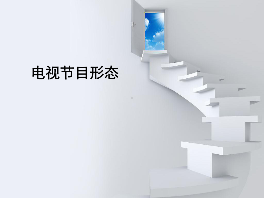 电视节目形态课件.ppt_第1页