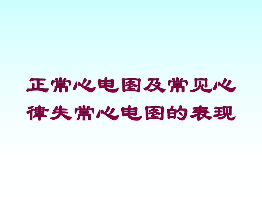 正常心电图及常见心律失常心电图的表现培训课件.ppt_第1页