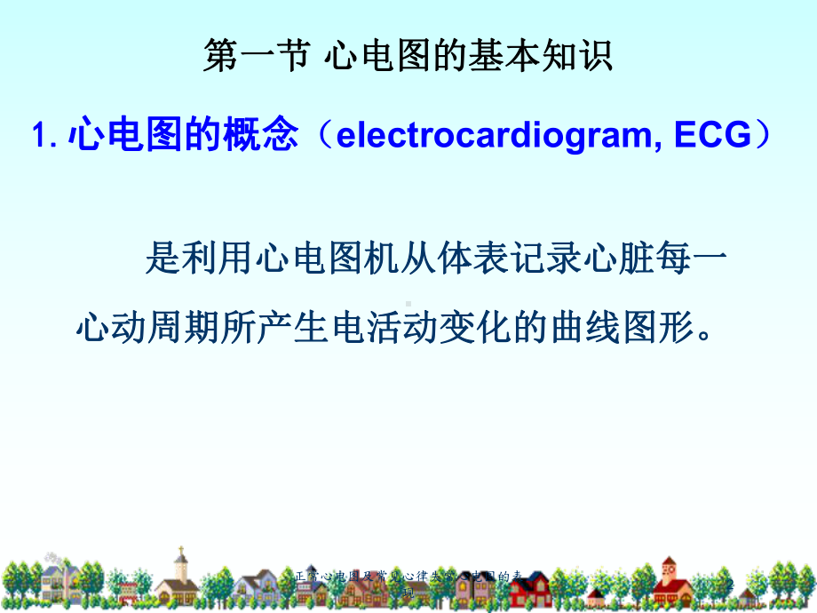 正常心电图及常见心律失常心电图的表现培训课件.ppt_第2页