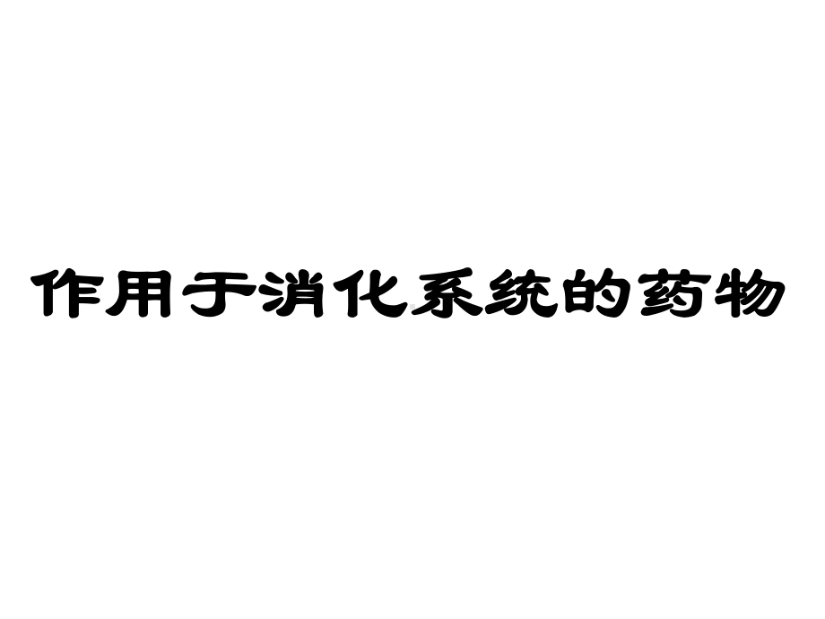 消化系统常用药课件.pptx_第1页