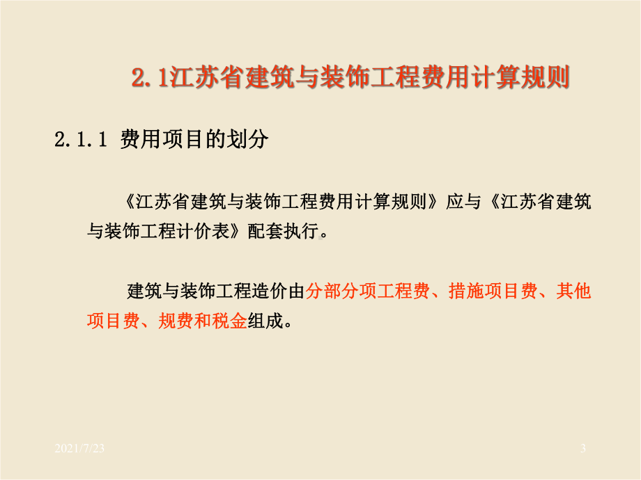 江苏省建筑与装饰工程费用计算规则课件.ppt_第3页