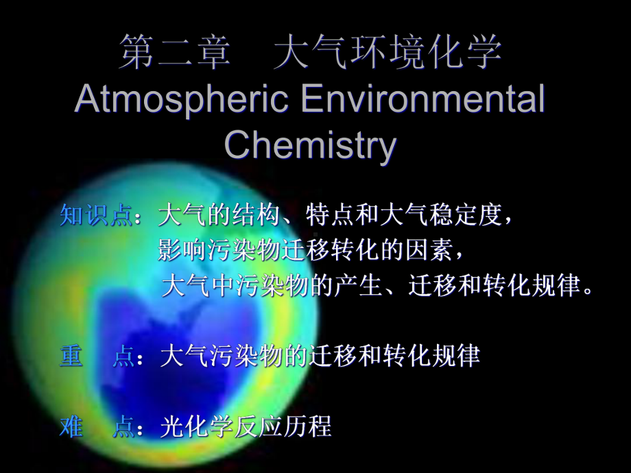 环境化学课件第二章-大气环境化学.ppt_第1页