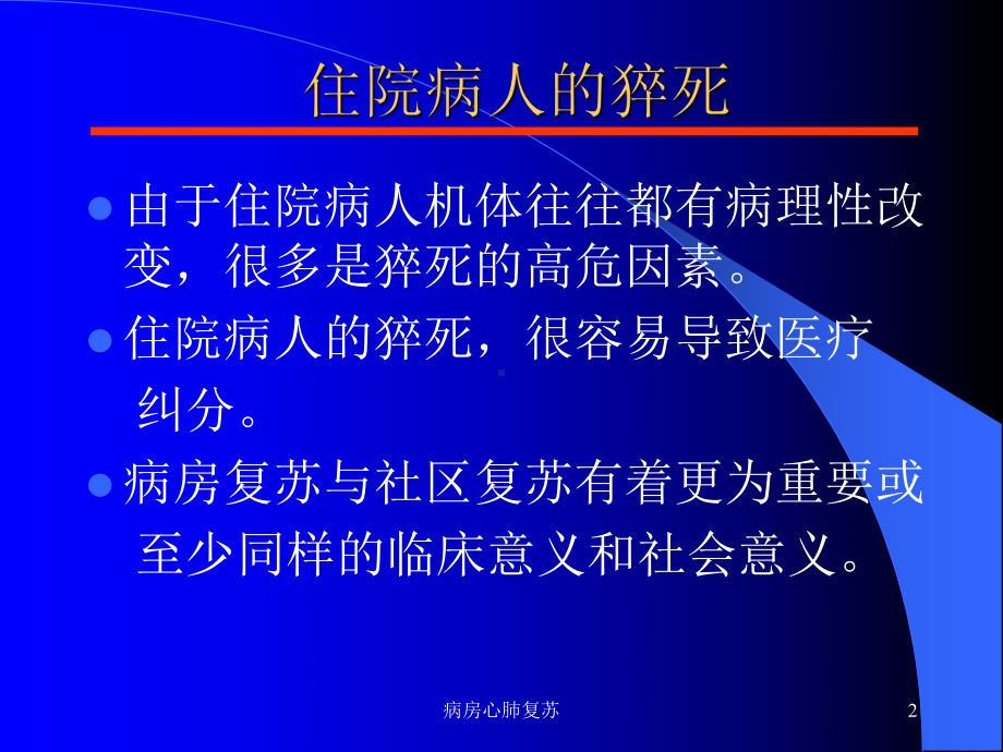 病房心肺复苏课件.ppt_第2页