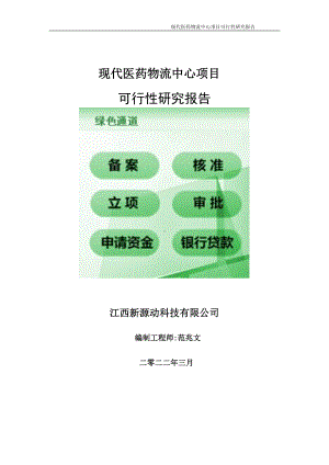 现代医药物流中心项目可行性研究报告-申请建议书用可修改样本.doc