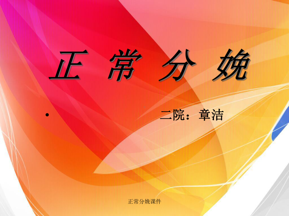 正常分娩课件.ppt_第1页