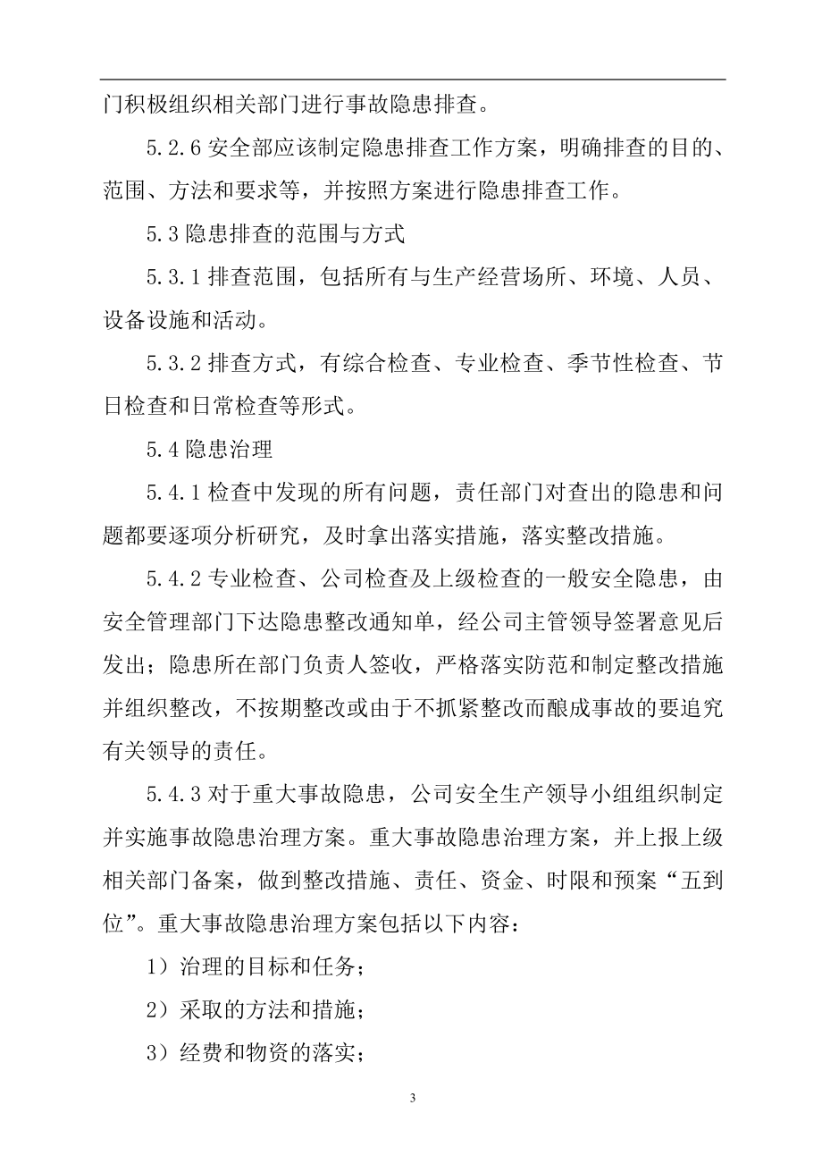 安全隐患排查与治理统计分析制度参考模板范本.doc_第3页