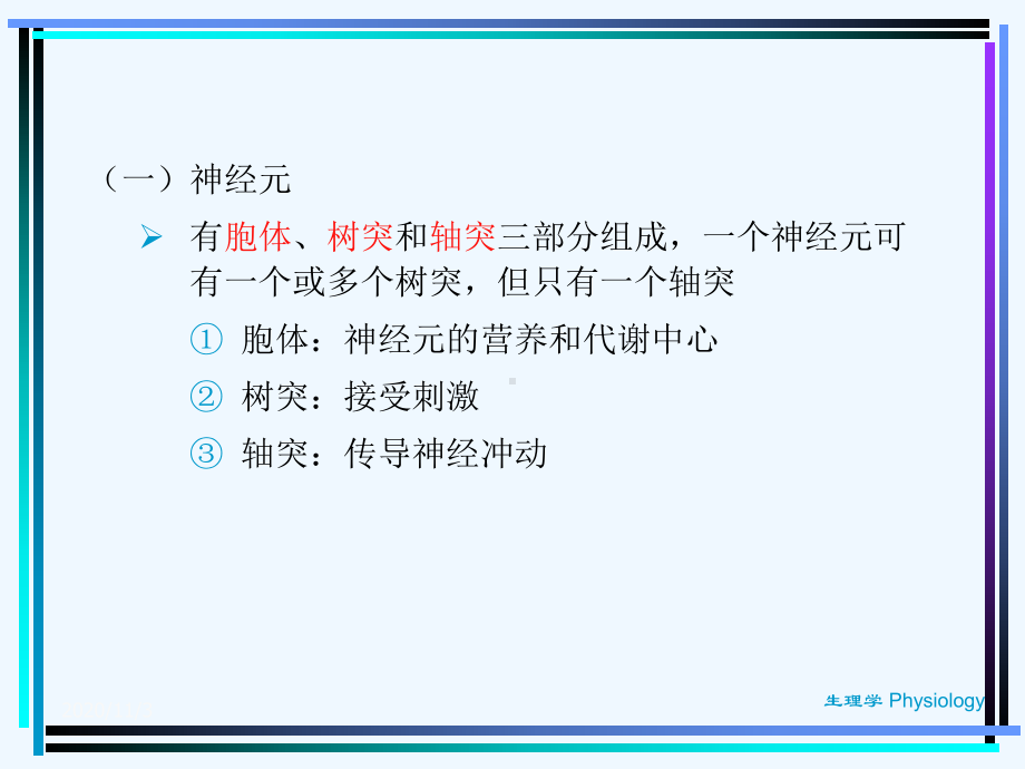 生理学神经系统次课课件.ppt_第2页