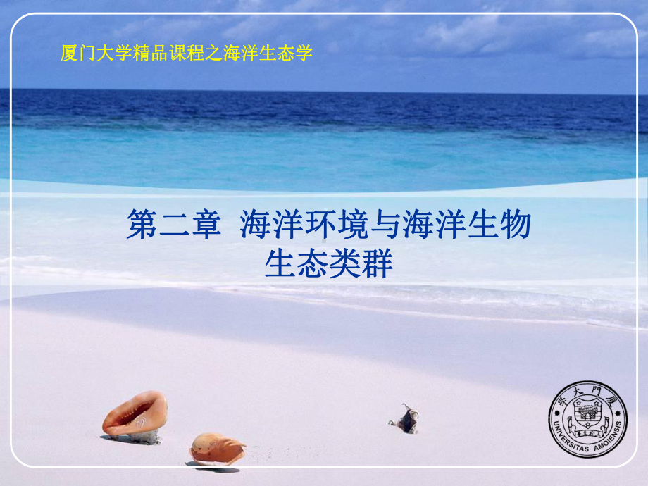 海洋生态学-第二章课件.ppt_第1页