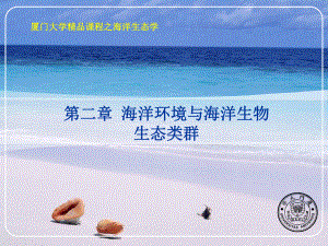 海洋生态学-第二章课件.ppt