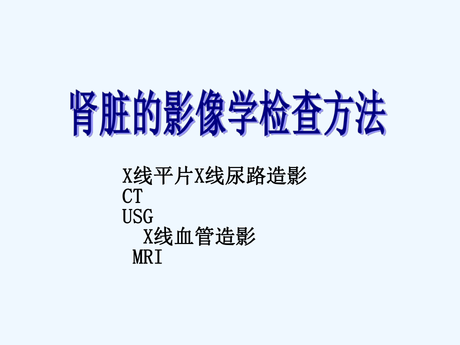 泌尿系统影像学诊断课件.ppt_第1页