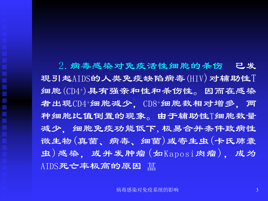 病毒感染对免疫系统的影响课件.ppt_第3页