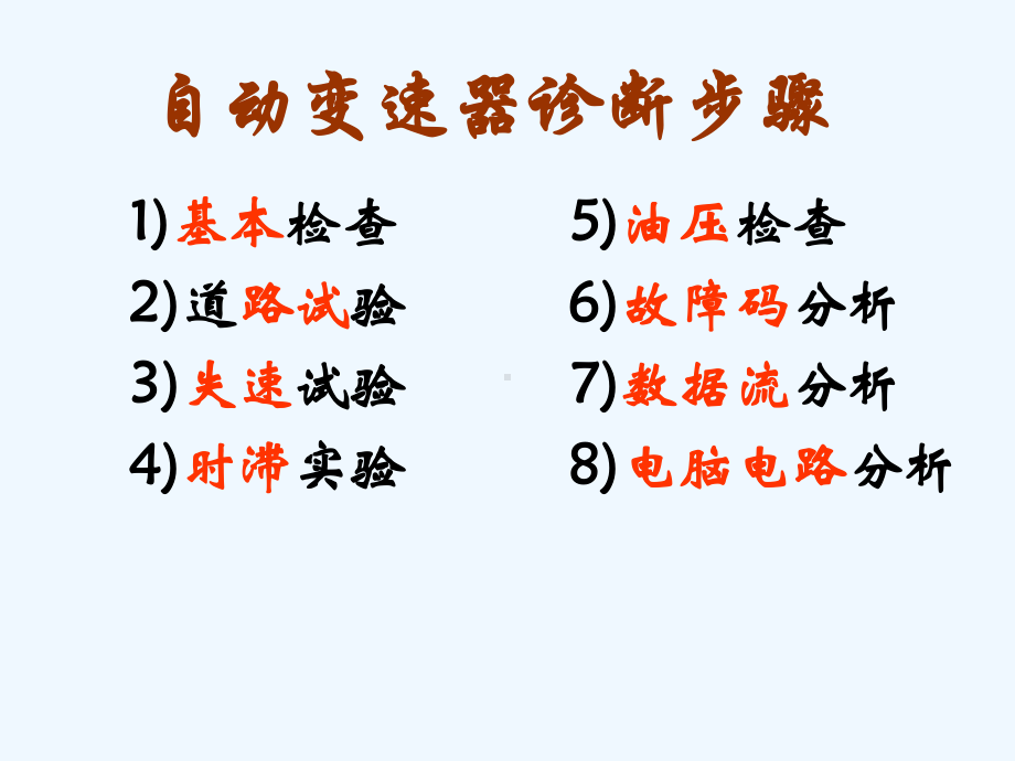 汽车自动变速器故障诊断课件.ppt_第2页