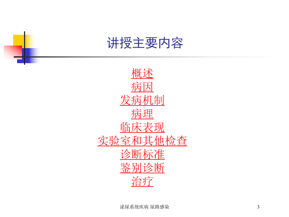 泌尿系统疾病-尿路感染培训课件.ppt_第3页