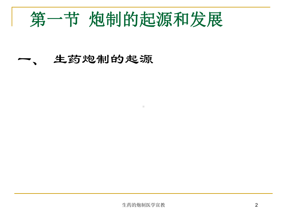 生药的炮制医学宣教培训课件.ppt_第2页