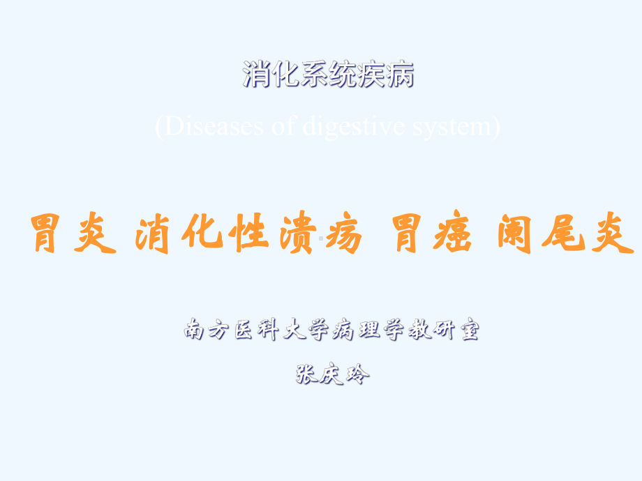 病理学胃炎胃溃疡胃癌阑尾炎课件.ppt_第1页