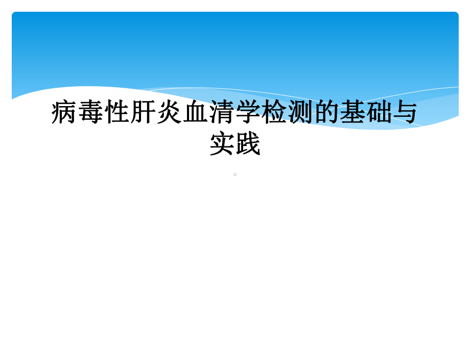 病毒性肝炎血清学检测的基础与实践课件.ppt_第1页