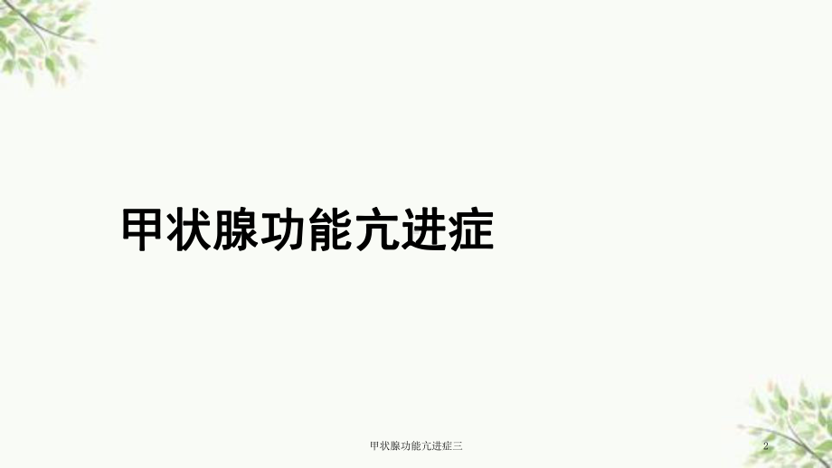 甲状腺功能亢进症三课件.ppt_第2页