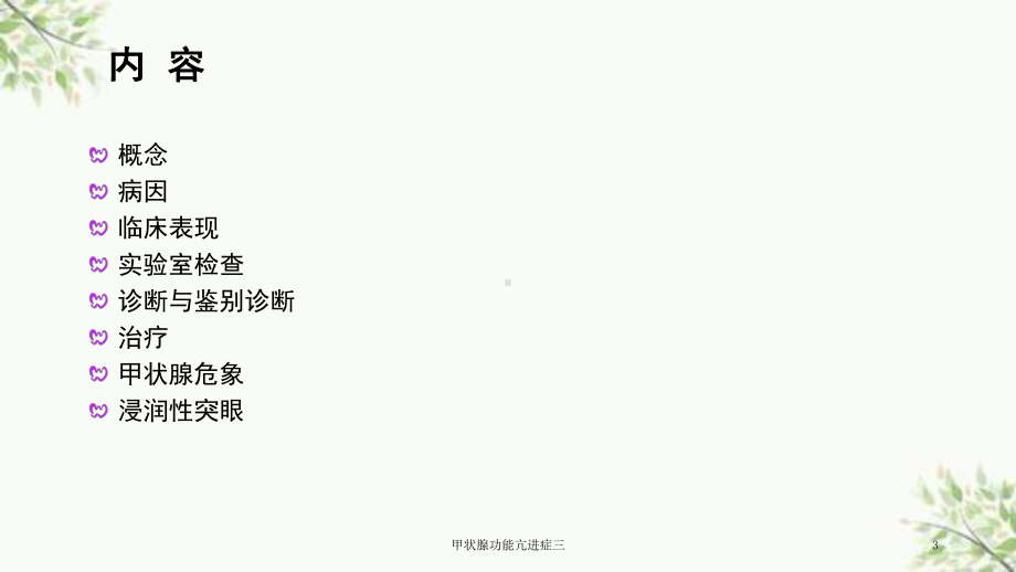 甲状腺功能亢进症三课件.ppt_第3页