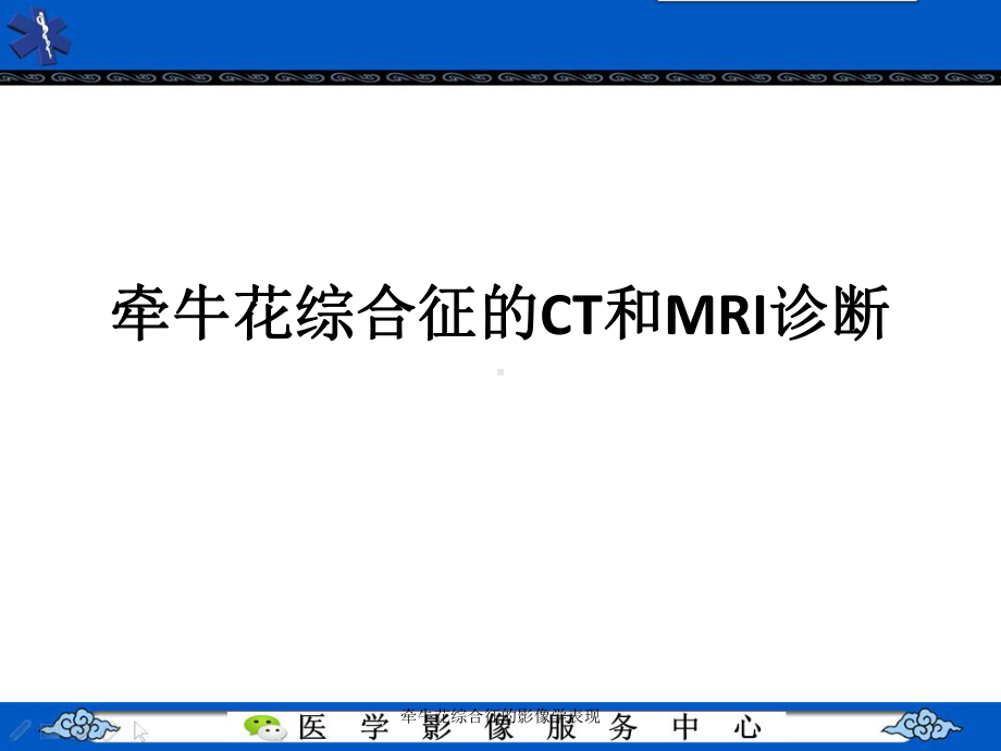牵牛花综合征的影像学表现课件.ppt_第2页