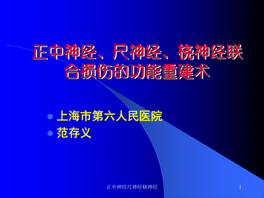 正中神经尺神经桡神经课件.ppt_第1页