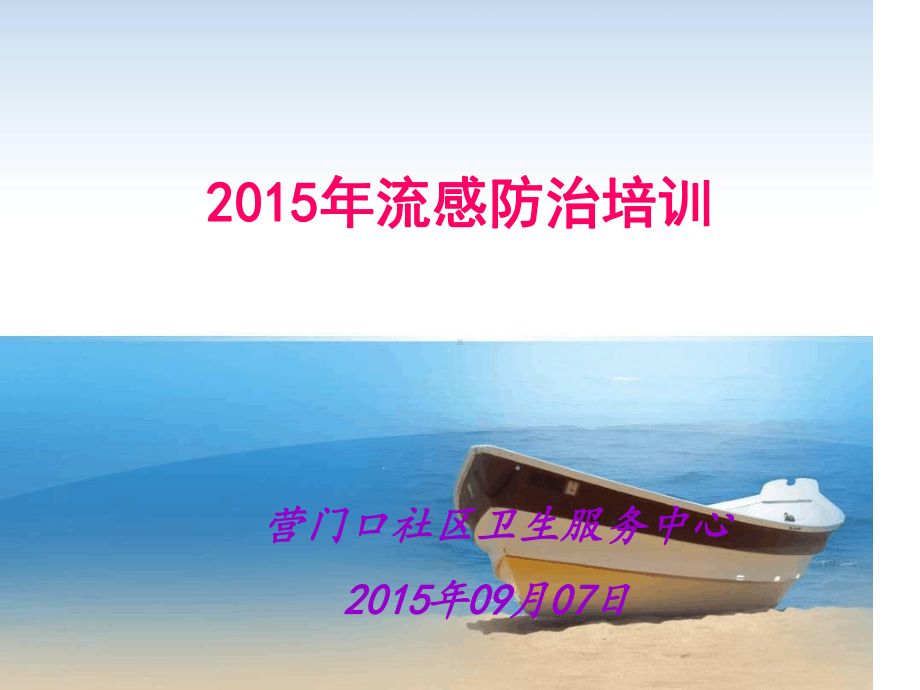 流感培训课件.ppt_第1页