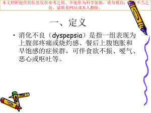 消化不良汇总讲解培训课件.ppt