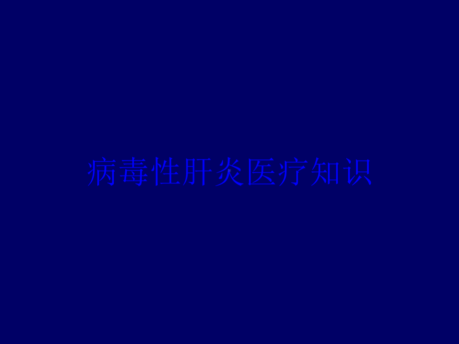 病毒性肝炎医疗知识培训课件.ppt_第1页