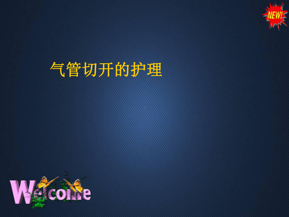 气管切开的护理--课件.ppt_第1页