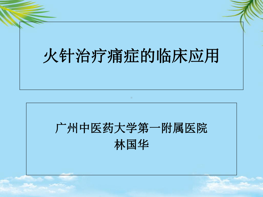 火针治疗疼痛的临床应用课件.ppt_第1页