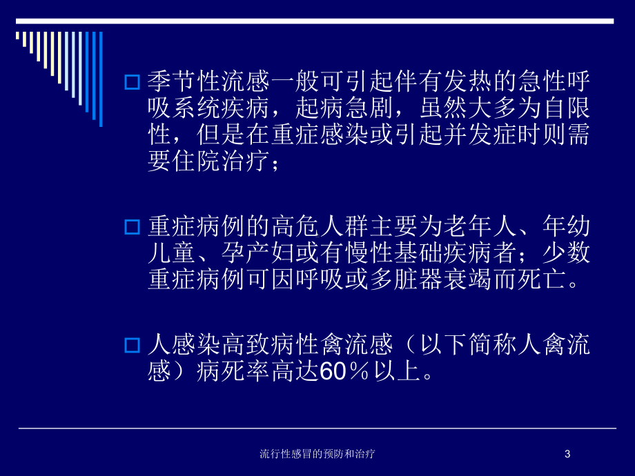 流行性感冒的预防和治疗培训课件.ppt_第3页