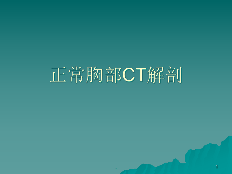 正常胸部CT课件.ppt_第1页