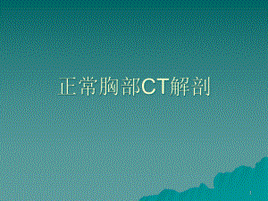 正常胸部CT课件.ppt