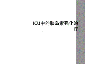 ICU中的胰岛素强化治疗.ppt