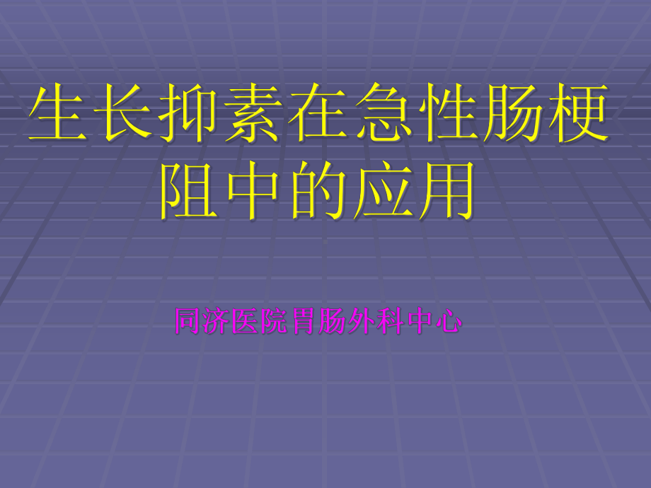 生长抑素在肠梗阻中的应用课件.pptx_第1页