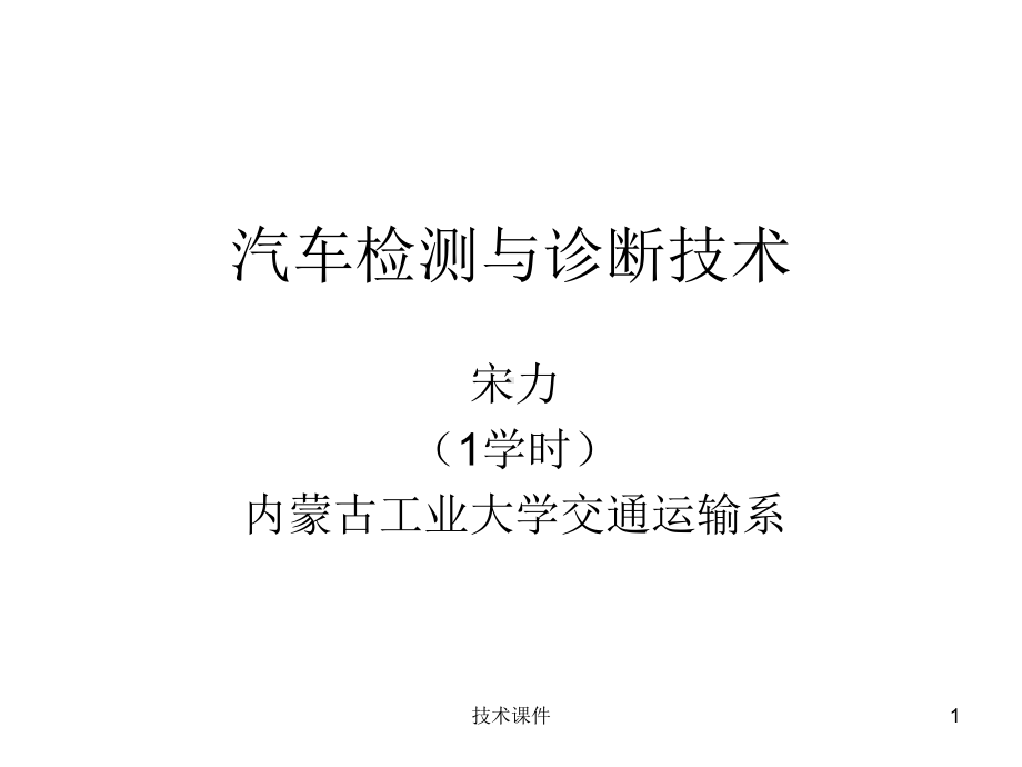 汽车检测与诊断技术(第4章4)(教育课件).ppt_第1页