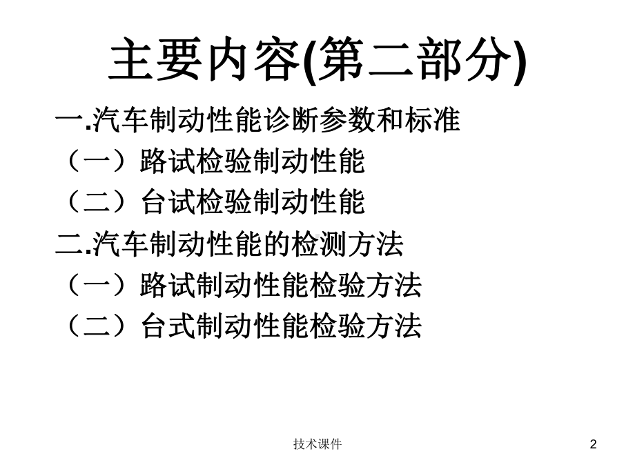 汽车检测与诊断技术(第4章4)(教育课件).ppt_第2页