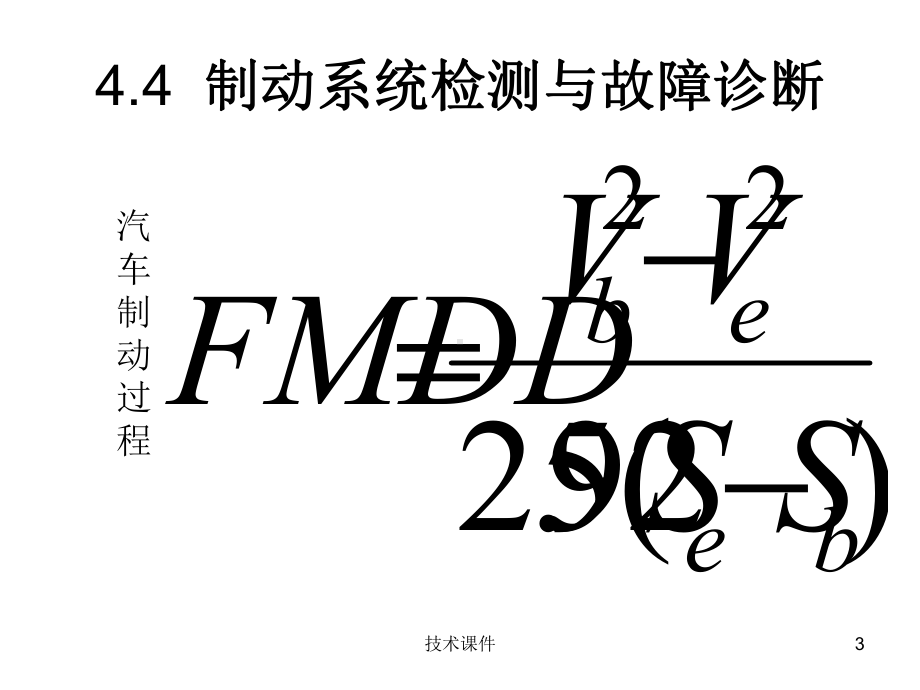 汽车检测与诊断技术(第4章4)(教育课件).ppt_第3页