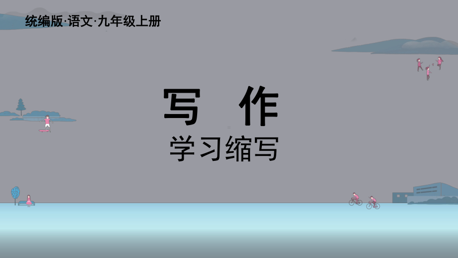 写作《学习缩写》赛课教学创新课件.pptx_第2页