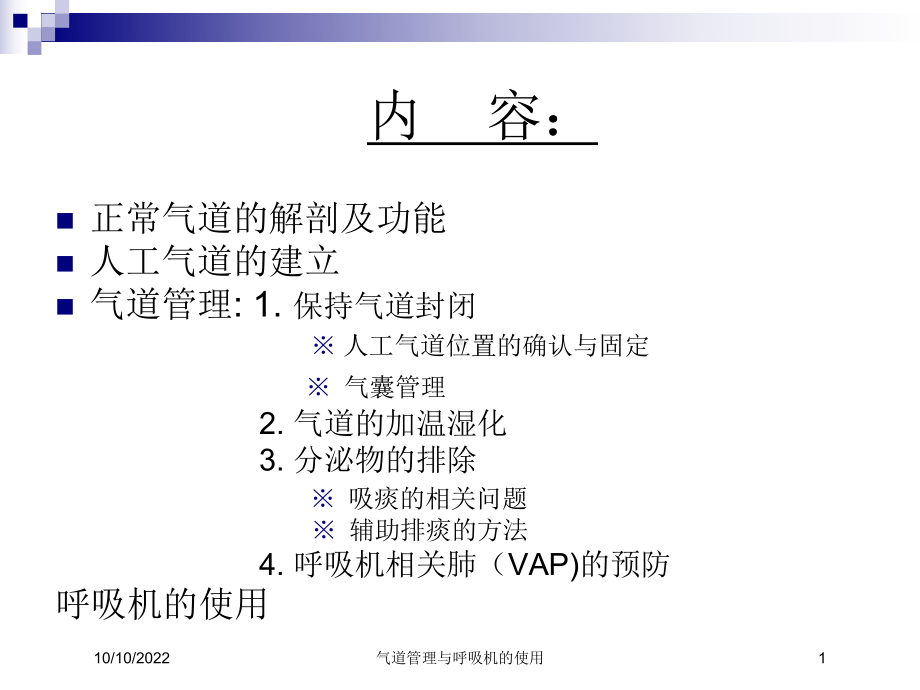 气道管理与呼吸机的使用培训课件.ppt_第1页