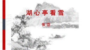 《湖心亭看雪》优课创新课件.pptx