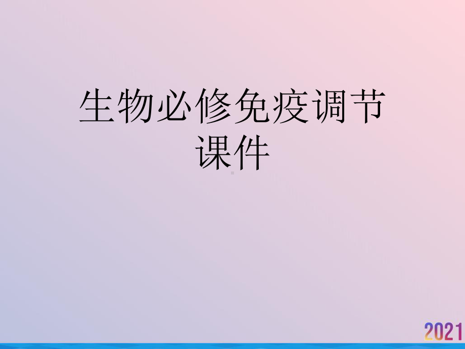 生物必修免疫调节课件.ppt_第1页