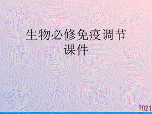 生物必修免疫调节课件.ppt