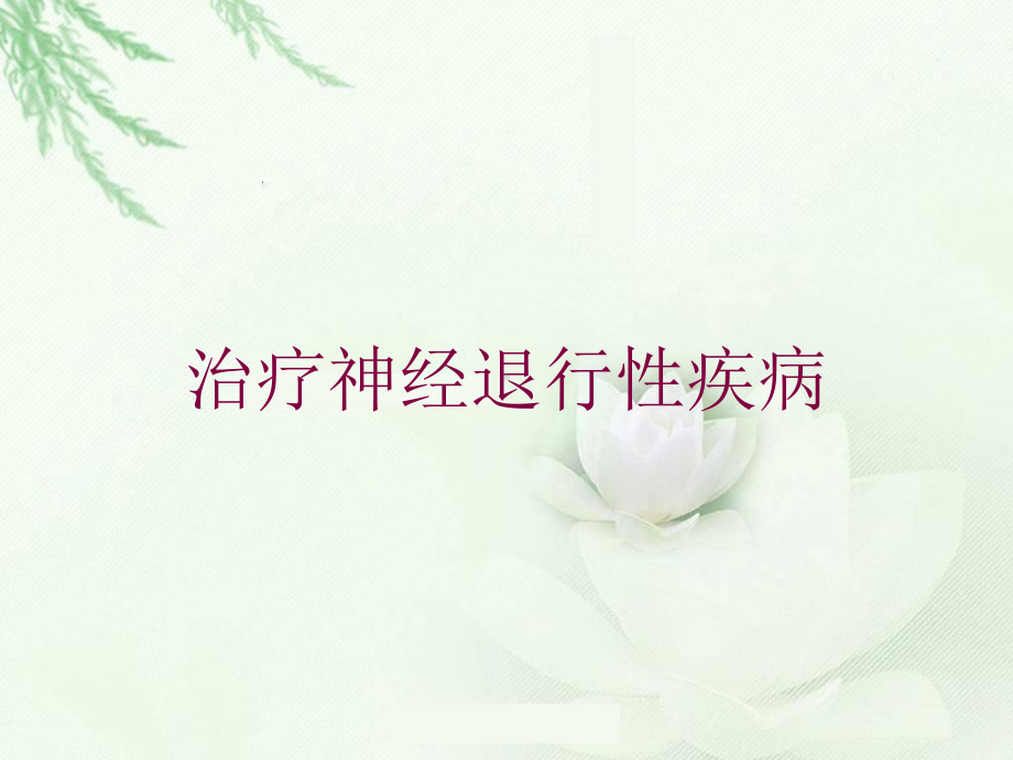 治疗神经退行性疾病培训课件.ppt_第1页