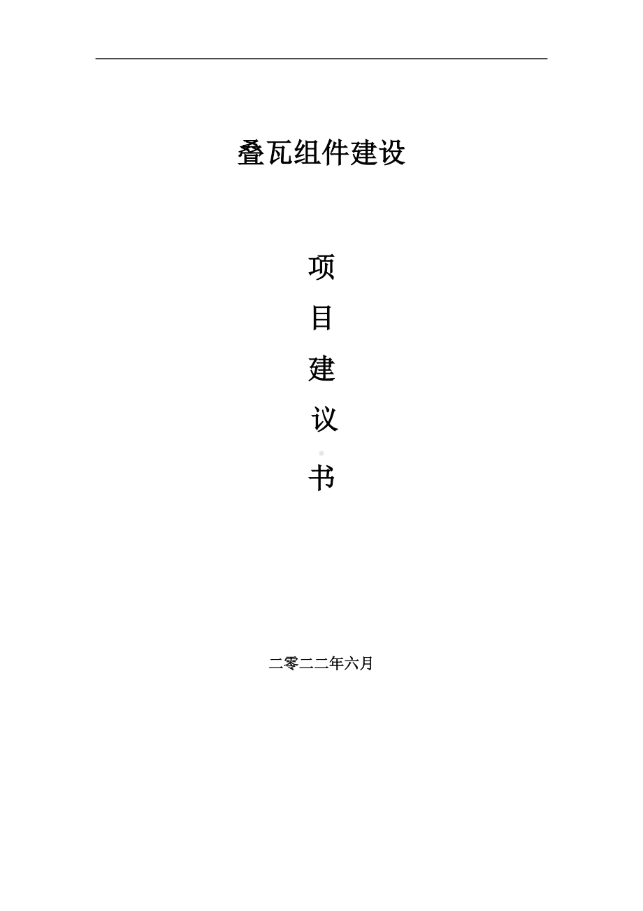 叠瓦组件项目建议书（写作模板）.doc_第1页