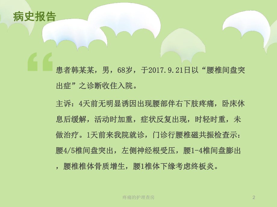 疼痛的护理查房培训课件.ppt_第2页