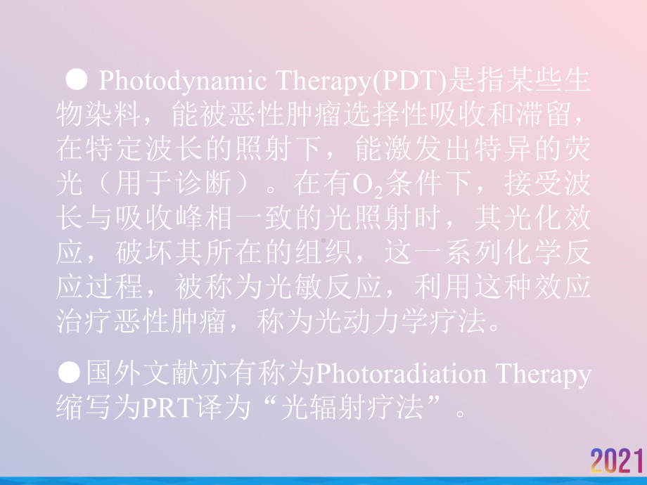 激光光动力学治疗法幻灯课件.ppt_第2页