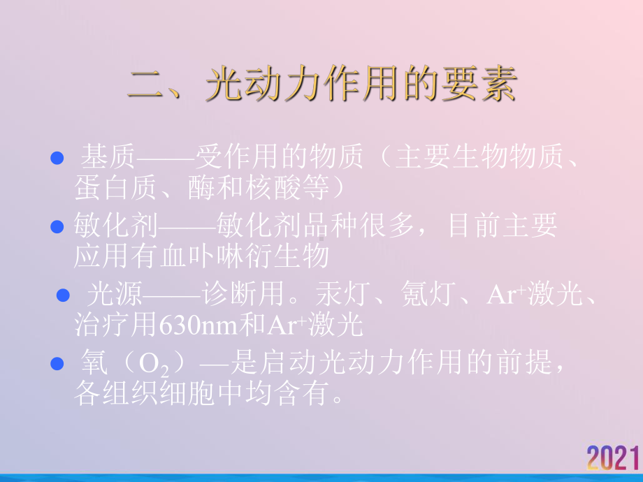 激光光动力学治疗法幻灯课件.ppt_第3页