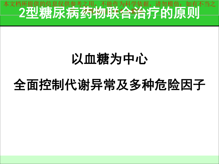 治疗型糖尿病联合用药的实施策略培训课件.ppt_第3页