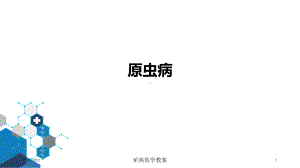 疟疾医学教案培训课件.ppt