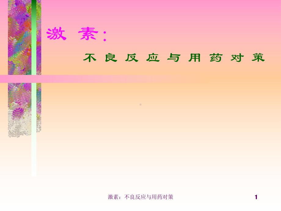 激素：不良反应与用药对策课件.ppt_第1页